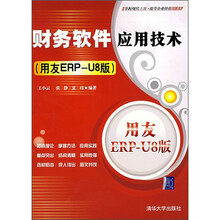 财务软件应用技术（用友ERP-U8版）