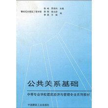 中等职业学校建筑经济与管理专业系列教材：公共关系基础