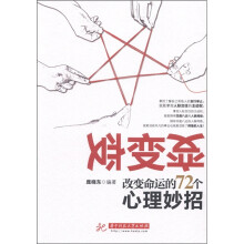 变变变 改变命运的72个心理妙招