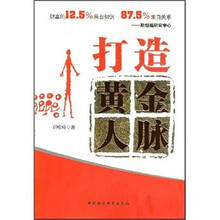 打造黄金人脉
