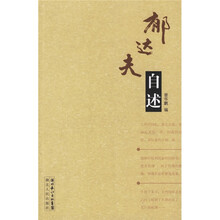 郁达夫自述