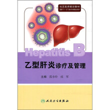 社区医师培训教材:乙型肝炎诊疗及管理