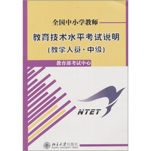 全国中小学教师教育技术水平考试说明（教学人员·中级）（附光盘1张）