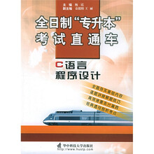 全日制专升本考试直通车:C语言程序设计