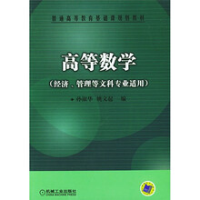 普通高等教育基础课规划教材：高等数学（经济、管理等文科专业适用）