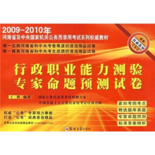 2009-2011年河南省及中央国家机关公务员录用考试系列权威教材:行政职业能力测验 专家命题预测试卷