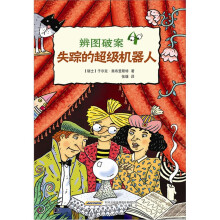 辨图破案4:失踪的超级机器人
