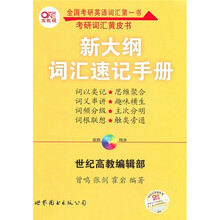 考研词汇黄皮书:新大纲词汇速记手册(视频MP3精讲)
