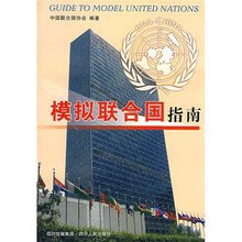模拟联合国指南