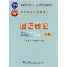 普通高等教育“十一五”国家级规划教材·面向21世纪课程教材:园艺通论(第3版)