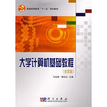 普通高等教育“十一五”规划教材：大学计算机基础教程（附实验）