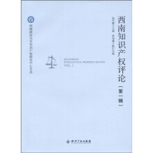 西南知识产权评论（第1辑）