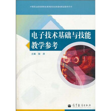 中等职业教育课程改革国家规划新教材配套教学用书:电子技术基础与技能教学参考(附光盘1张)