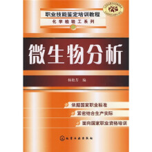 职业技能鉴定培训教程·化学检验工系列:微生物分析