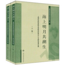 海上明月共潮生：上海社会科学院文学研究所成立三十周年学术文选（套装上下册卷）