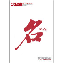 同名者:津子围长篇小说