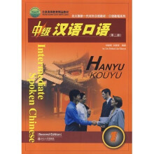北京高等教育精品教材·北大版新一代对外汉语教材·口语教程系列:中级汉语口语1(第2版)(附盘)