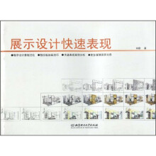 展示设计快速表现(附CD-ROM光盘)