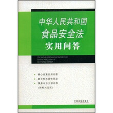 中华人民共和国食品安全法实用问答