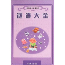 新编学生必备丛书：谜语大全