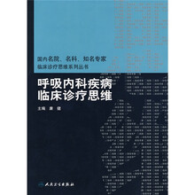 呼吸内科疾病临床诊疗思维