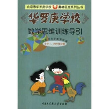 华罗庚学校数学思维训练导引:小学3、4年级分册