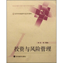 高等学校金融学专业系列教材：投资与风险管理