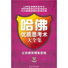 哈佛优质思考术大全集