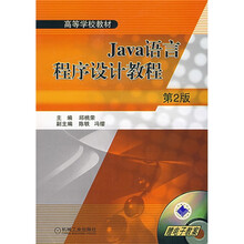 Java语言程序设计教程（第2版）