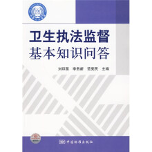 卫生执法监督基本知识问答