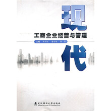 现代工商企业经营与管理