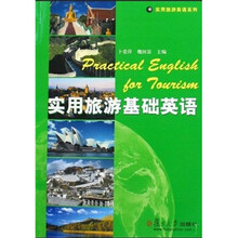 实用旅游英语系列：实用旅游基础英语