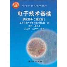 面向21世纪课程教材：电子技术基础 模拟部分（第5版）