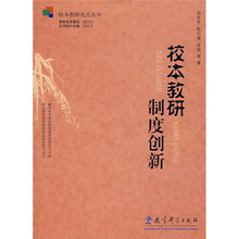 校本教研亮点丛书:校本教研制度创新
