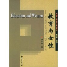 教育与女性:近代中国女子教育与知识女性觉醒(1840-1921)