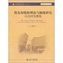 股东知情权理论与制度研究：以合同为视角