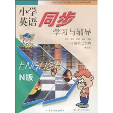 小学英语：同步学习与辅导（三年级第二学期）（N版）（修订版）