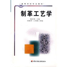 高等学校专业教材:制革工艺学