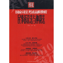 2010葵花国家司法考试高阶教程:民事诉讼法与仲裁法