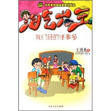淘气大王：我们班的怪事多