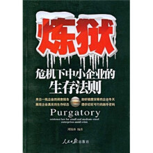 炼狱：危机下中小企业的生存法则