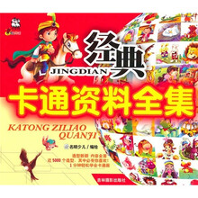经典卡通资料全集