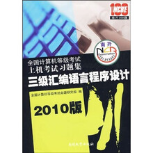 2010版全国计算机等级考试:三级汇编语言程序设计(3级)(附光盘)