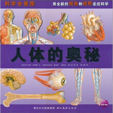 科学全景图：人体的奥秘