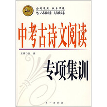 中考古诗文阅读专项集训(7、8年级必需,9年级必备)