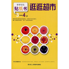 学学玩玩贴纸书:逛逛超市(3-4岁)