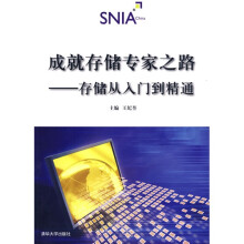 成就存储专家之路：存储从入门到精通