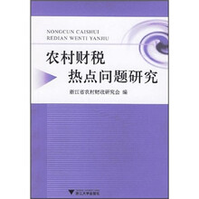 农村财税热点问题研究