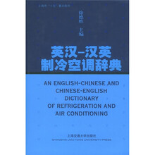 英汉汉英制冷空调辞典
