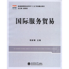 普通高等院校经济学“十二五”规划重点教材：国际服务贸易